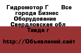 Гидромотор Г15. - Все города Бизнес » Оборудование   . Свердловская обл.,Тавда г.